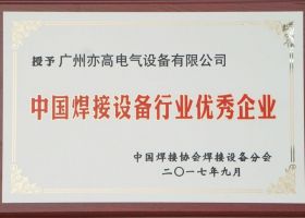 中国焊接设备行业优秀企业