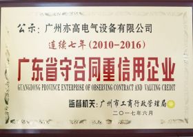广东省守合同重信用企业
