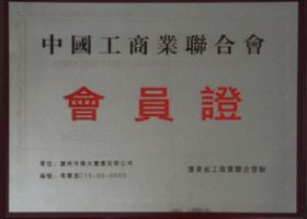 中国工商业联合会