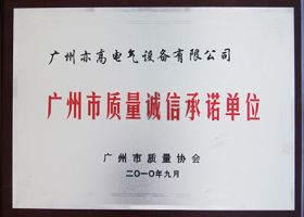 广州市质量诚信承诺单位