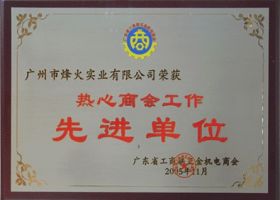 先进单位
