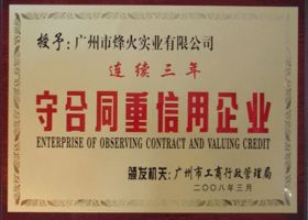 守合同重信用企业