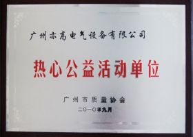 热心公益活动单位