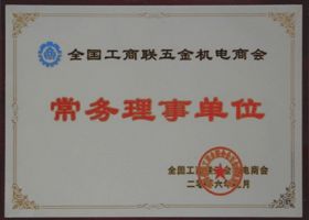 全国工商联五金机电商会-常务理事单位