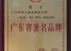 广东省著名品牌