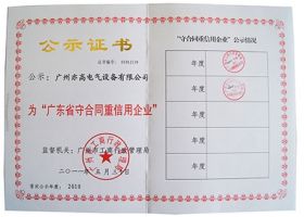 广东省守合同重信用企业