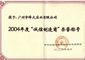 诚信制造商
