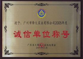 诚信单位
