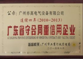 广东省守合同重信用企业