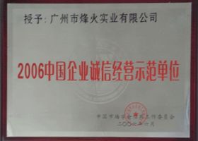 2006中国企业诚信经营示范单位